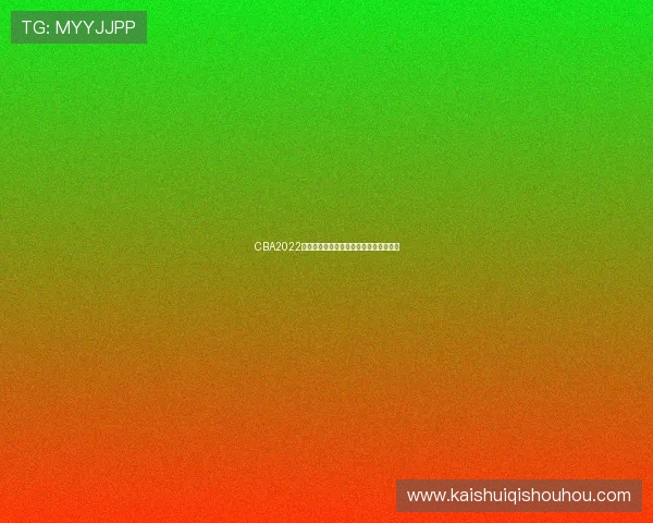 CBA2022足球队：篮球赛季结束后的足球赛季动态